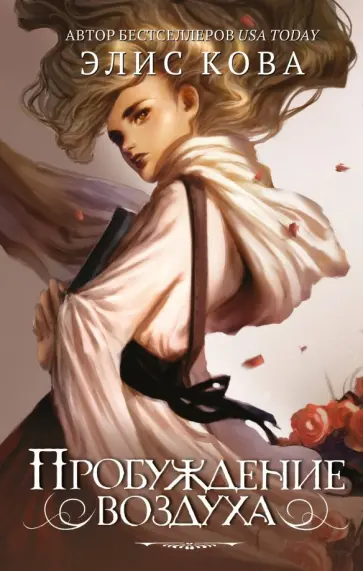 Элис Кова - Пробуждение воздуха обложка книги
