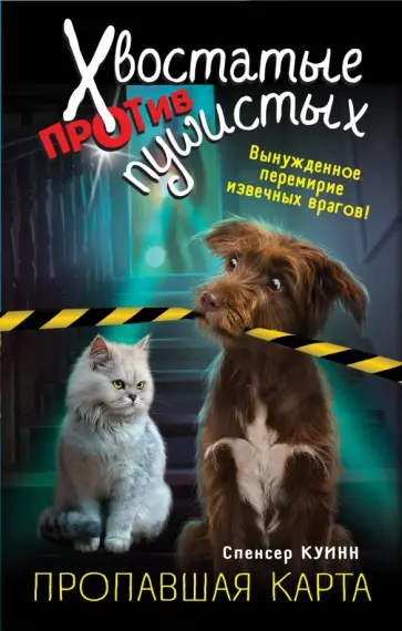 Спенсер Куинн - Пропавшая карта обложка книги
