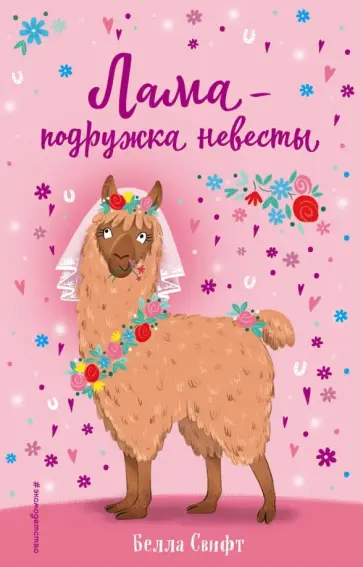 Белла Свифт - Лама - подружка невесты Белла Свифт - Лама - подружка невесты обложка книги