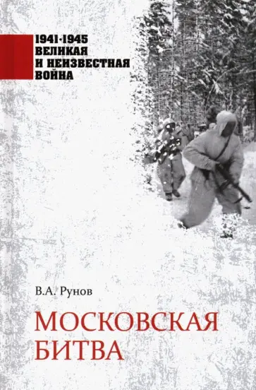 Валентин Рунов - Московская битва Валентин Рунов - Московская битва обложка книги