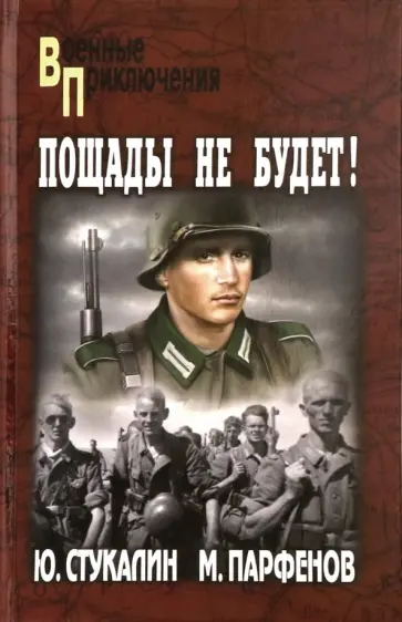 Стукалин, Парфенов - Пощады не будет! Стукалин, Парфенов - Пощады не будет! обложка книги
