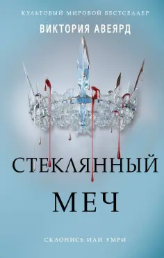 Виктория Авеярд - Стеклянный меч обложка книги