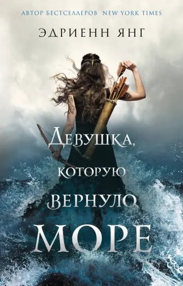 Эдриенн Янг - Девушка, которую вернуло море Эдриенн Янг - Девушка, которую вернуло море обложка книги