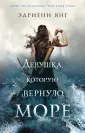 Young Adult. Скандинавское фэнтези Эдриенн Янг