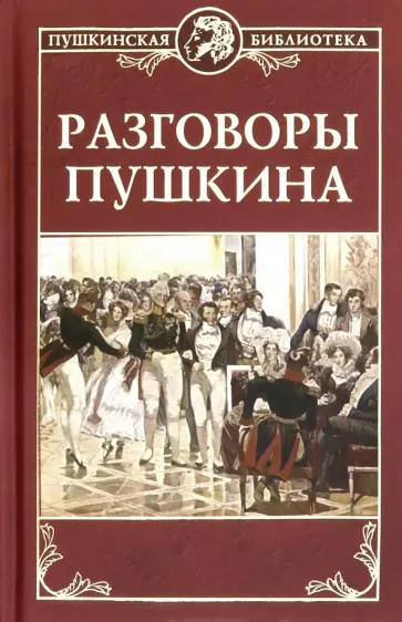 Разговоры Пушкина обложка книги