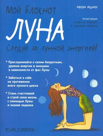 Аврора Видмер - Мой блокнот. Луна Аврора Видмер - Мой блокнот. Луна обложка книги