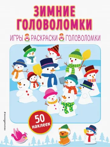 Зимние головоломки (+ наклейки) обложка книги