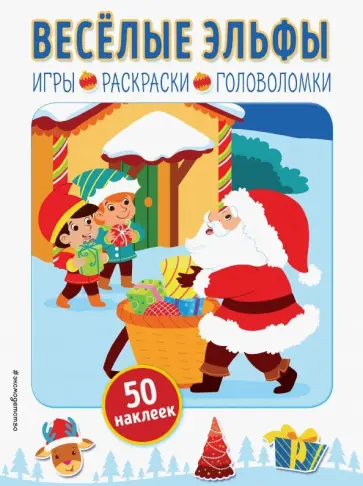 Весёлые эльфы (+ наклейки) Весёлые эльфы (+ наклейки) обложка книги