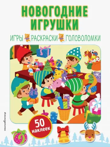 Новогодние игрушки (+ наклейки) обложка книги