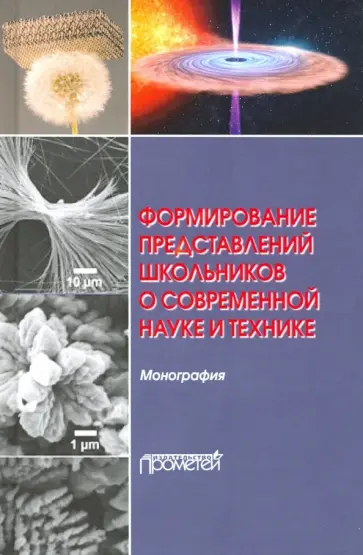 Бабурова, Шаронова - Формирование представлений школьников о современной науке и технике. Монография Бабурова, Шаронова - Формирование представлений школьников о современной науке и технике. Монография обложка книги
