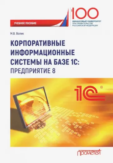 Мария Волик - Корпоративные информационные системы на базе 1С: предприятие 8. Учебное пособие Мария Волик - Корпоративные информационные системы на базе 1С: предприятие 8. Учебное пособие обложка книги