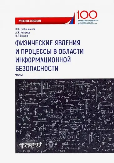 Гребенщиков, Низамов - Физические явления и процессы в области информационной безопасности. Часть 1. Учебное пособие Гребенщиков, Низамов - Физические явления и процессы в области информационной безопасности. Часть 1. Учебное пособие обложка книги