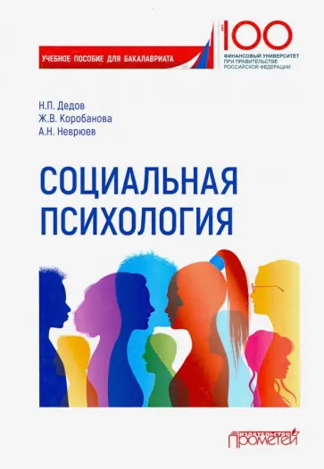 Дедов, Неврюев - Социальная психология. Учебное пособие для бакалавриата обложка книги