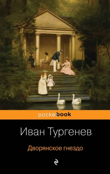 Иван Тургенев - Дворянское гнездо Иван Тургенев - Дворянское гнездо обложка книги