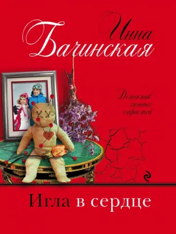 Инна Бачинская - Игла в сердце обложка книги