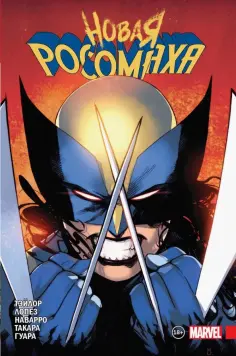 Том Тейлор - Новая Росомаха. Том 1 обложка книги