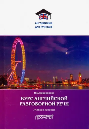 Наталья Караванова - Курс английской разговорной речи. Учебное пособие обложка книги