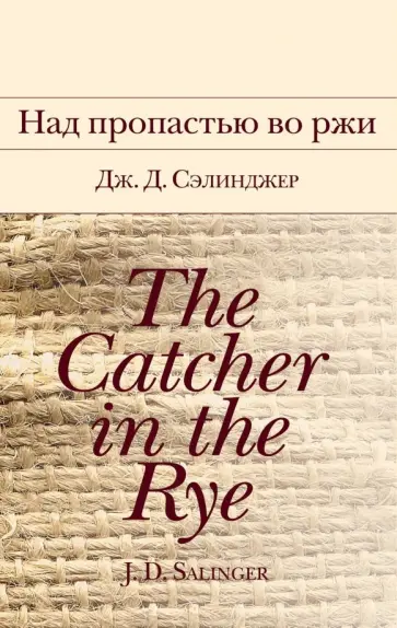 Джером Сэлинджер - Над пропастью во ржи обложка книги