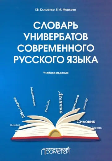 Клименко, Маркова - Словарь универбатов современного русского языка обложка книги