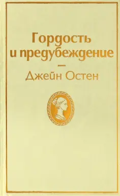 Джейн Остен - Гордость и предубеждение обложка книги