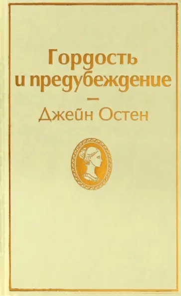 Джейн Остен - Гордость и предубеждение обложка книги