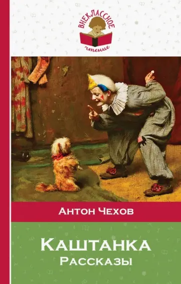 Антон Чехов - Каштанка Антон Чехов - Каштанка обложка книги