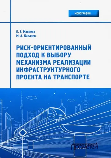 Макеева, Калачев - Риск-ориентированный подход к выбору механизмов реализации инфраструктурного проекта на транспорте обложка книги