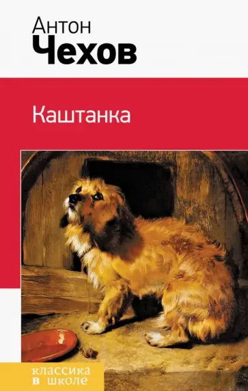 Антон Чехов - Каштанка Антон Чехов - Каштанка обложка книги