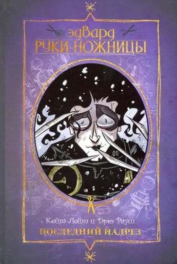 Кейт Лейт - Эдвард Руки-ножницы. Последний надрез Кейт Лейт - Эдвард Руки-ножницы. Последний надрез обложка книги