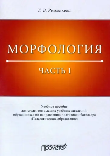 Татьяна Рыженкова - Морфология. Часть 1. Учебное пособие для студентов вузов обложка книги