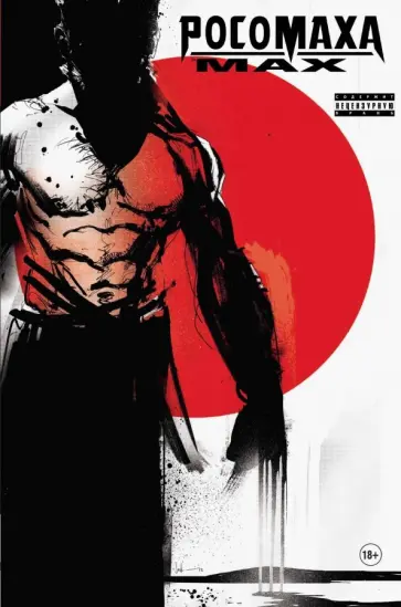 Джейсон Старр - Росомаха MAX Джейсон Старр - Росомаха MAX обложка книги