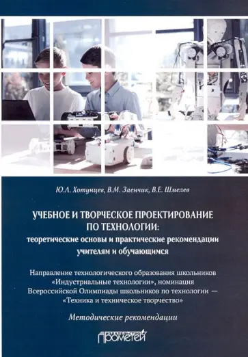 Хотунцев, Заенчик - Учебное и творческое проектирование по технологии Хотунцев, Заенчик - Учебное и творческое проектирование по технологии обложка книги