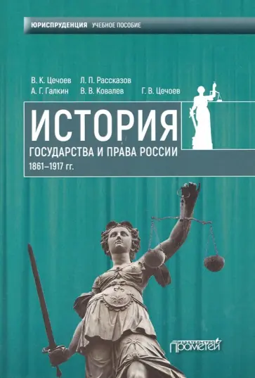 Цечоев, Рассказов - История государства и права России 1861-1917 гг. Учебное пособие Цечоев, Рассказов - История государства и права России 1861-1917 гг. Учебное пособие обложка книги