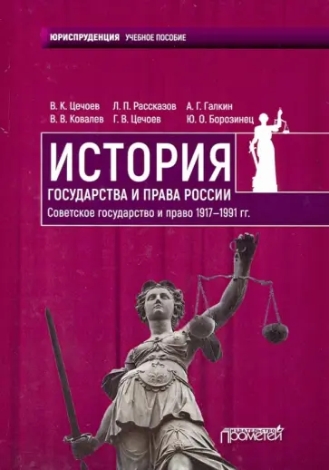 Цечоев, Рассказов - История государства и права России. Советское государство и право 1917-1991 гг. Учебное пособие Цечоев, Рассказов - История государства и права России. Советское государство и право 1917-1991 гг. Учебное пособие обложка книги