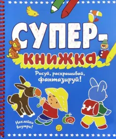 Суперкнижка. Рисуй, раскрашивай, фантазируй! обложка книги