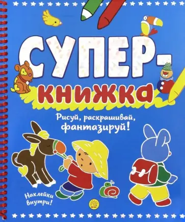 Суперкнижка. Рисуй, раскрашивай, фантазируй! Суперкнижка. Рисуй, раскрашивай, фантазируй! обложка книги