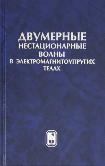 Вестяк, Гачкевич - Двумерные нестационарные волны в электромагнитоупругих телах Вестяк, Гачкевич - Двумерные нестационарные волны в электромагнитоупругих телах обложка книги
