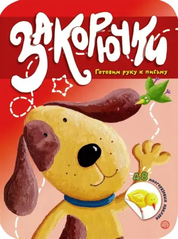 Закорючки. Готовим руку к письму. Собачка обложка книги