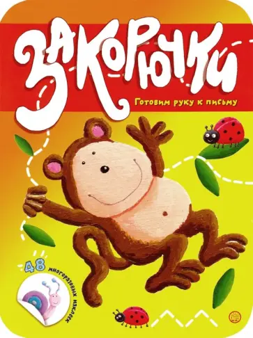 Закорючки. Готовим руку к письму. Обезьянка обложка книги