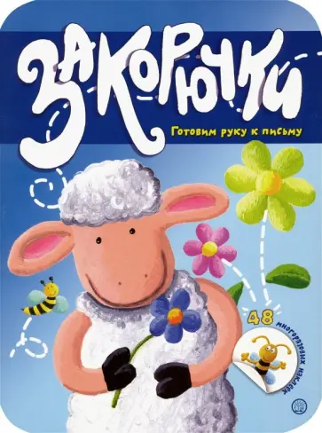 Закорючки. Готовим руку к письму. Овечка обложка книги