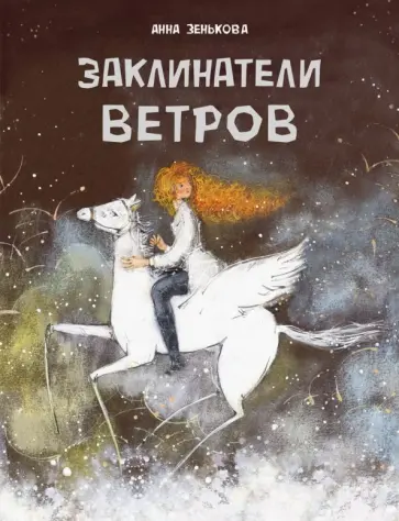 Анна Зенькова - Заклинатели ветров обложка книги