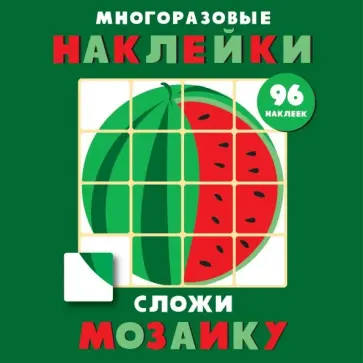 Многоразовые наклейки. Сложи мозаику. Выпуск 3 Многоразовые наклейки. Сложи мозаику. Выпуск 3 обложка книги