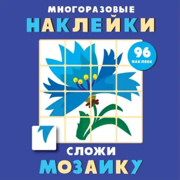 Многоразовые наклейки. Сложи мозаику. Выпуск 4 Многоразовые наклейки. Сложи мозаику. Выпуск 4 обложка книги