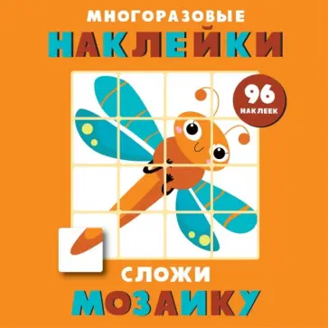 Многоразовые наклейки. Сложи мозаику. Выпуск 5 Многоразовые наклейки. Сложи мозаику. Выпуск 5 обложка книги
