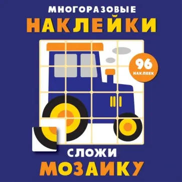 Многоразовые наклейки. Сложи мозаику. Выпуск 8 Многоразовые наклейки. Сложи мозаику. Выпуск 8 обложка книги