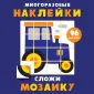 Многоразовые наклейки. Сложи мозаику