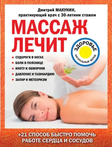 Дмитрий Макунин - Массаж лечит: судороги в ногах, боли в пояснице, икоту и обмороки, давление и тахикардию Дмитрий Макунин - Массаж лечит: судороги в ногах, боли в пояснице, икоту и обмороки, давление и тахикардию обложка книги