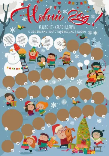 Настройся на Новый год! Адвент-календарь с заданиями под стирающимся слоем Настройся на Новый год! Адвент-календарь с заданиями под стирающимся слоем обложка книги