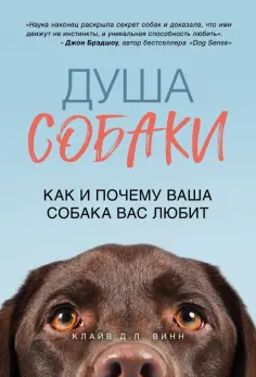 Клайв Винн - Душа собаки. Как и почему ваша собака вас любит обложка книги