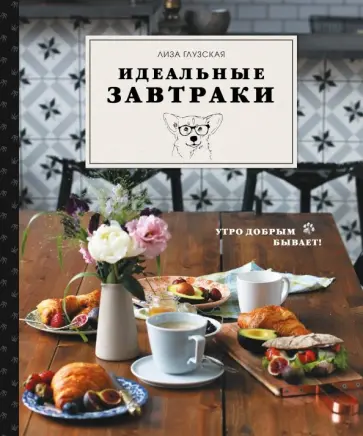 Елизавета Глузская - Идеальные завтраки обложка книги